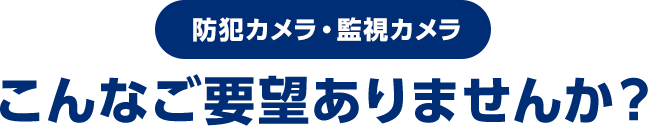 こんなご要望ありませんか？