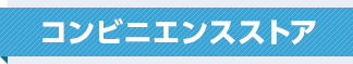 コンビニエンスストア