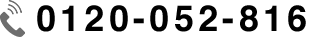 0120-052-816