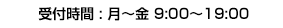受付時間：月〜金 9:00〜19:00