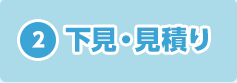 下見・見積り