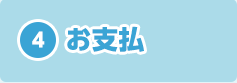 お支払