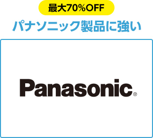 パナソニック製品に強い