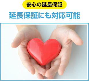 延長保証にも対応可能