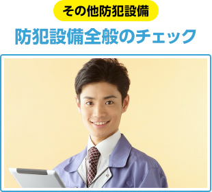 防犯設備全般の チェックが可能