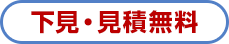 下見・見積無料