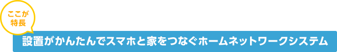 設置がかんたんでスマホと家をつなぐホームネットワークシステム